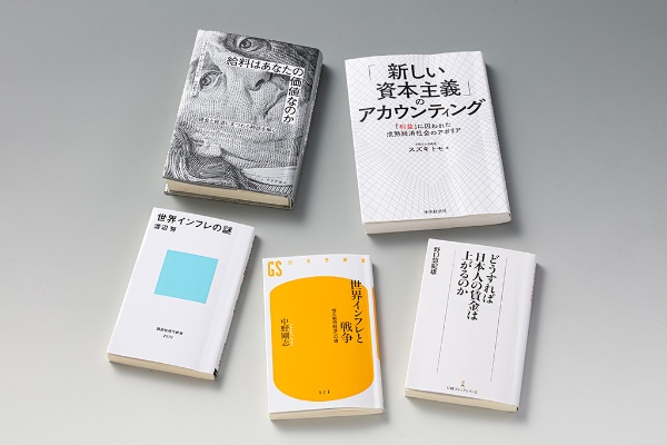 「経済学の書棚」連載第3回は、物価上昇と賃金をテーマにした5冊 「経済学の書棚」連載第3回は、物価上昇と賃金をテーマにした5冊