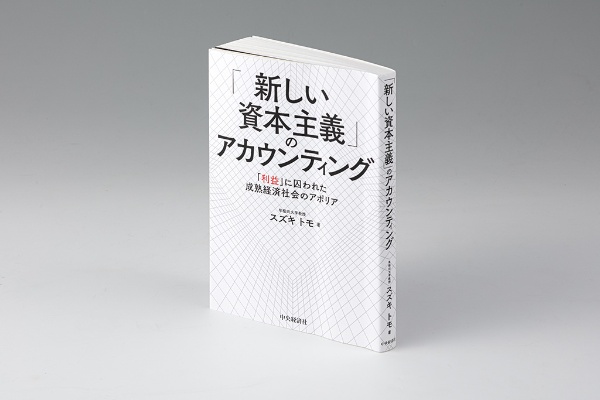 『「新しい資本主義」のアカウンティング』(スズキトモ著)。日本企業の「分配」が適切だったかどうかを検証している 『「新しい資本主義」のアカウンティング』(スズキトモ著)。日本企業の「分配」が適切だったかどうかを検証している