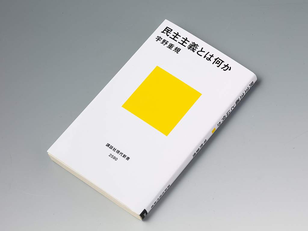 揺らぐ民主主義 経済との関係を問い直す3冊 | 日経BOOKプラス