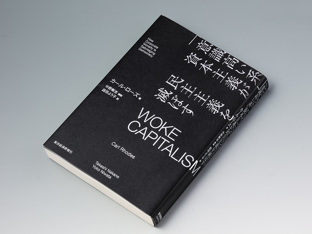 『WOKE CAPITALISM 「意識高い系」資本主義が民主主義を滅ぼす』(カール・ローズ著)。大企業が主体となった「ウォーク(woke)資本主義」と呼ぶべき現状に警鐘を鳴らす書。画像クリックでAmazonページへ 『WOKE CAPITALISM 「意識高い系」資本主義が民主主義を滅ぼす』(カール・ローズ著)。大企業が主体となった「ウォーク(woke)資本主義」と呼ぶべき現状に警鐘を鳴らす書。画像クリックでAmazonページへ