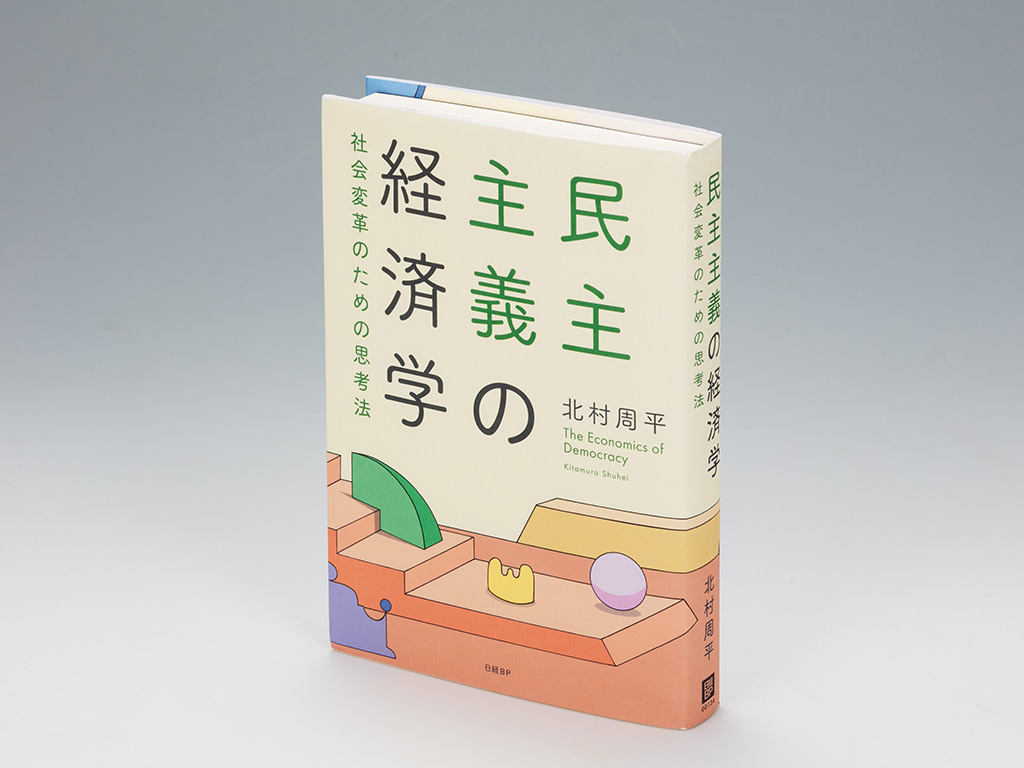 『民主主義の経済学 社会変革のための思考法』(北村周平著)。経済学の枠組みを活用して民主主義を論理的に理解するための書。画像クリックでAmazonページへ 『民主主義の経済学 社会変革のための思考法』(北村周平著)。経済学の枠組みを活用して民主主義を論理的に理解するための書。画像クリックでAmazonページへ