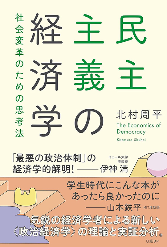 『民主主義の経済学　社会変革のための思考法』