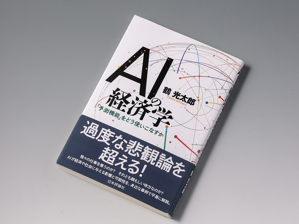 AIは経済・社会をどう変えるのか 経済学、経営学で予測する本 | 日経