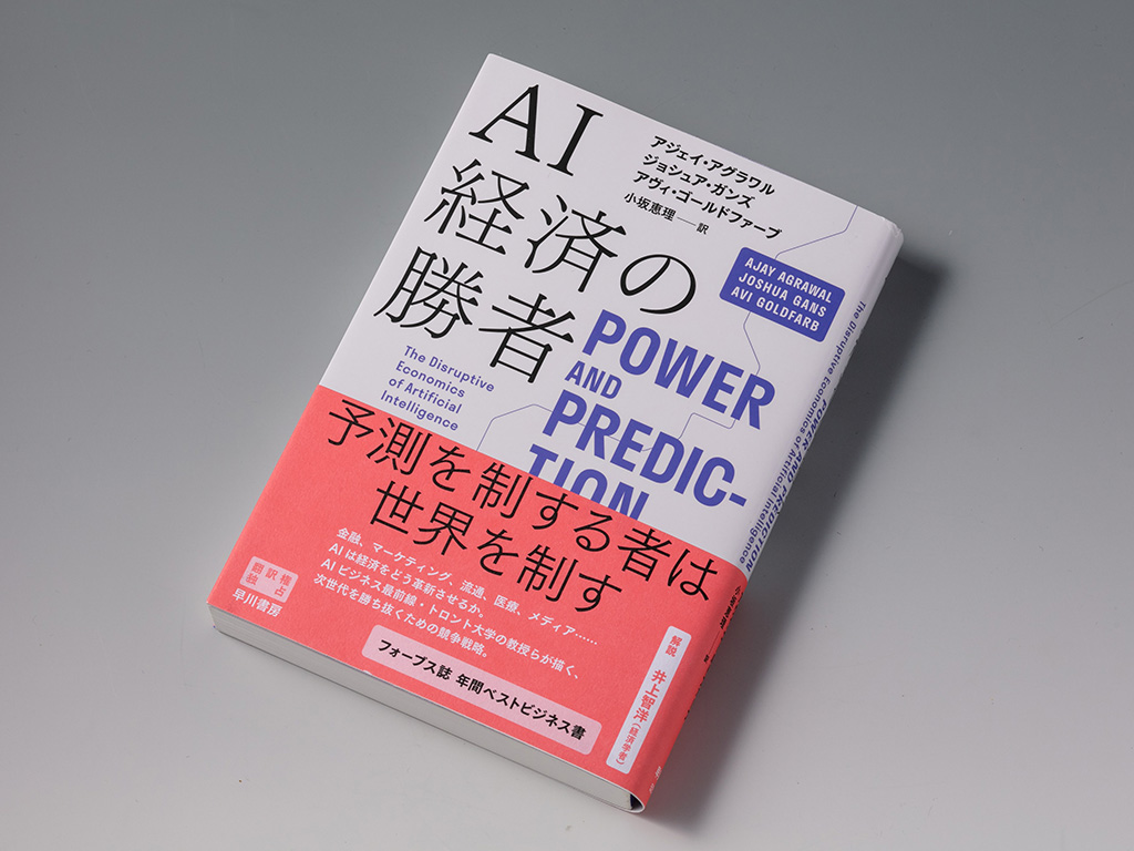 AIは経済・社会をどう変えるのか 経済学、経営学で予測する本 | 日経