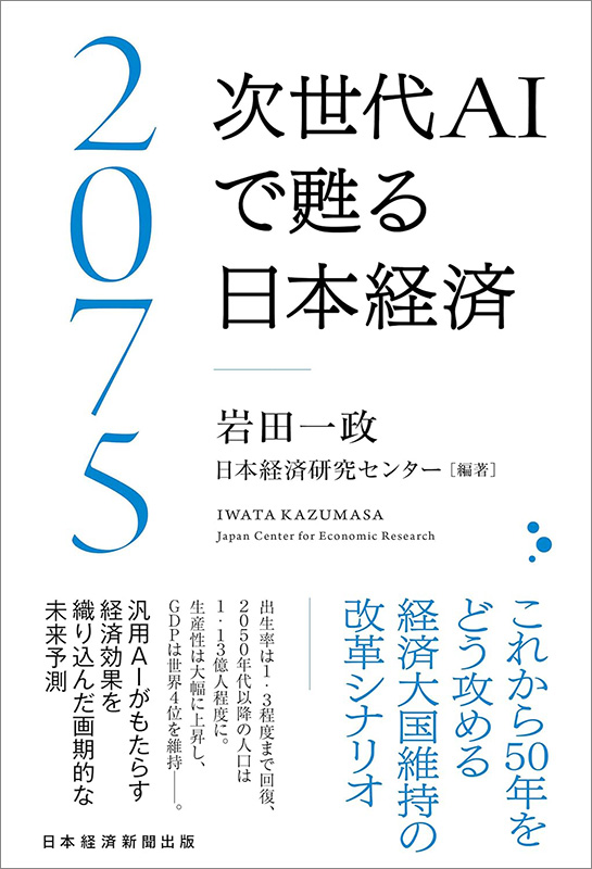 『2075　次世代AIで甦る日本経済』