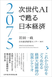 『2075 次世代AIで甦る日本経済』 『2075 次世代AIで甦る日本経済』