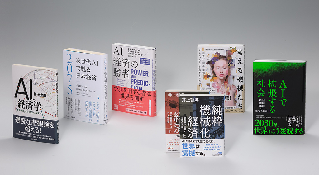 「経済学の書棚」第39回後編では、AIは人間や経済社会にどんな変化をもたらすのか、大きな絵を描いて予測する本や、AIと人間の関係を「人間らしさとは何か」といった根源から問い直す本を取り上げる 「経済学の書棚」第39回後編では、AIは人間や経済社会にどんな変化をもたらすのか、大きな絵を描いて予測する本や、AIと人間の関係を「人間らしさとは何か」といった根源から問い直す本を取り上げる