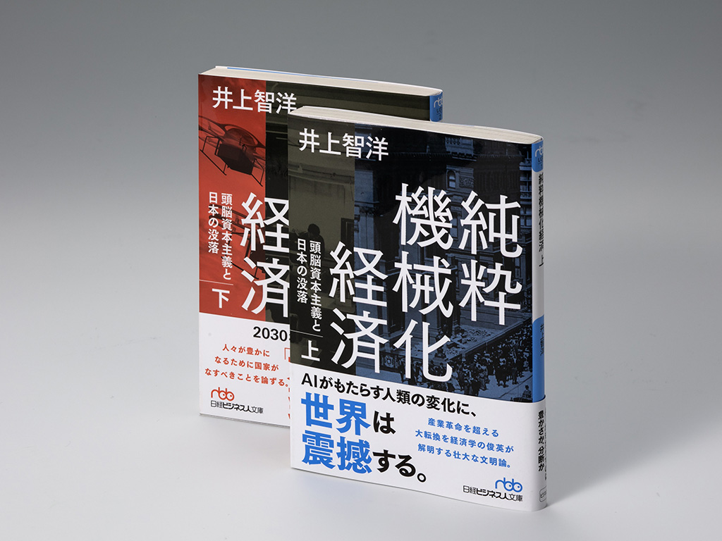『純粋機械化経済 頭脳資本主義と日本の没落(上)(下)』(井上智洋著)。経済学、歴史、哲学、思想、コンピューターサイエンスなど多様な視点からAIについて縦横無尽に論じている。画像クリックでAmazonページへ 『純粋機械化経済 頭脳資本主義と日本の没落(上)(下)』(井上智洋著)。経済学、歴史、哲学、思想、コンピューターサイエンスなど多様な視点からAIについて縦横無尽に論じている。画像クリックでAmazonページへ
