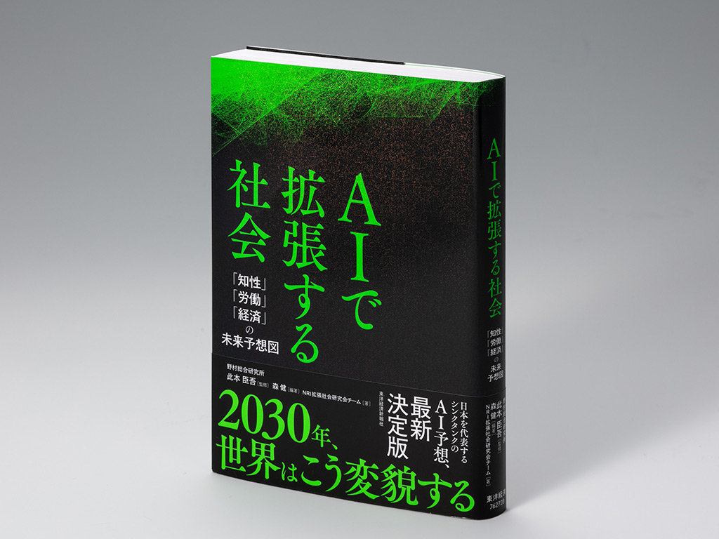 『AIで拡張する社会 「知性」「労働」「経済」の未来予想図』(此本臣吾監修、森健編著、野村総合研究所(NRI)拡張社会研究会チーム著)。AIの現状と課題を総ざらいしたうえで、どんな社会が到来するのかを予測した本。画像クリックでAmazonページへ 『AIで拡張する社会 「知性」「労働」「経済」の未来予想図』(此本臣吾監修、森健編著、野村総合研究所(NRI)拡張社会研究会チーム著)。AIの現状と課題を総ざらいしたうえで、どんな社会が到来するのかを予測した本。画像クリックでAmazonページへ