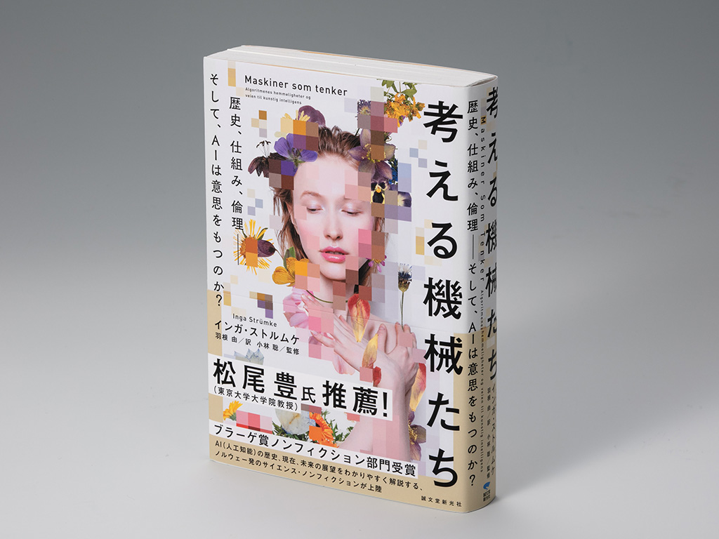 『考える機械たち 歴史、仕組み、倫理――そして、AIは意思をもつのか?』(インガ・ストルムケ著)。「AIとは何か」から説き起こし、AIが人間社会に及ぼす影響を深く考察する書。画像クリックでAmazonページへ 『考える機械たち 歴史、仕組み、倫理――そして、AIは意思をもつのか?』(インガ・ストルムケ著)。「AIとは何か」から説き起こし、AIが人間社会に及ぼす影響を深く考察する書。画像クリックでAmazonページへ