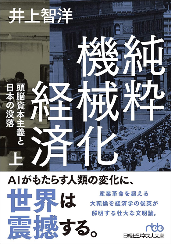 日経ビジネス人文庫『純粋機械化経済　頭脳資本主義と日本の没落（上）（下）』