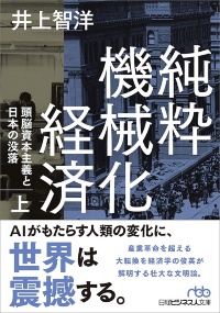 日経ビジネス人文庫『純粋機械化経済 頭脳資本主義と日本の没落(上)(下)』 日経ビジネス人文庫『純粋機械化経済 頭脳資本主義と日本の没落(上)(下)』