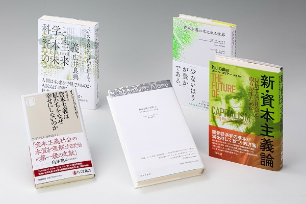 「経済学の書棚」第15回では、資本主義の「限界」や「暴走」に目を凝らす著作の出版が切れ目なく続いているなかで、一連の著作が、資本主義の現状や未来に不安を抱く人々に、明るい見通しや希望をもたらしているか考察する 「経済学の書棚」第15回では、資本主義の「限界」や「暴走」に目を凝らす著作の出版が切れ目なく続いているなかで、一連の著作が、資本主義の現状や未来に不安を抱く人々に、明るい見通しや希望をもたらしているか考察する