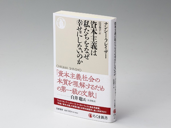 『資本主義は私たちをなぜ幸せにしないのか』(ナンシー・フレイザー著)。フレイザー氏は資本主義を「共喰(ぐ)い資本主義」と言い換え、家庭やコミュニティ、生息環境や生態系、国家能力や公的権力など、経済以外の分野の重要な要素をとことん喰い尽くすと指摘する 『資本主義は私たちをなぜ幸せにしないのか』(ナンシー・フレイザー著)。フレイザー氏は資本主義を「共喰(ぐ)い資本主義」と言い換え、家庭やコミュニティ、生息環境や生態系、国家能力や公的権力など、経済以外の分野の重要な要素をとことん喰い尽くすと指摘する