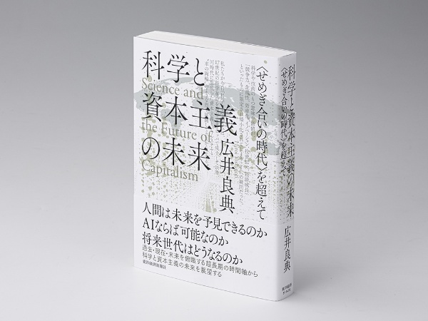 『科学と資本主義の未来 <せめぎ合いの時代>を超えて』(広井良典著)。人類史や科学史から得られる知見を生かしつつ、資本主義と科学の未来を見通そうとする著作 『科学と資本主義の未来 <せめぎ合いの時代>を超えて』(広井良典著)。人類史や科学史から得られる知見を生かしつつ、資本主義と科学の未来を見通そうとする著作