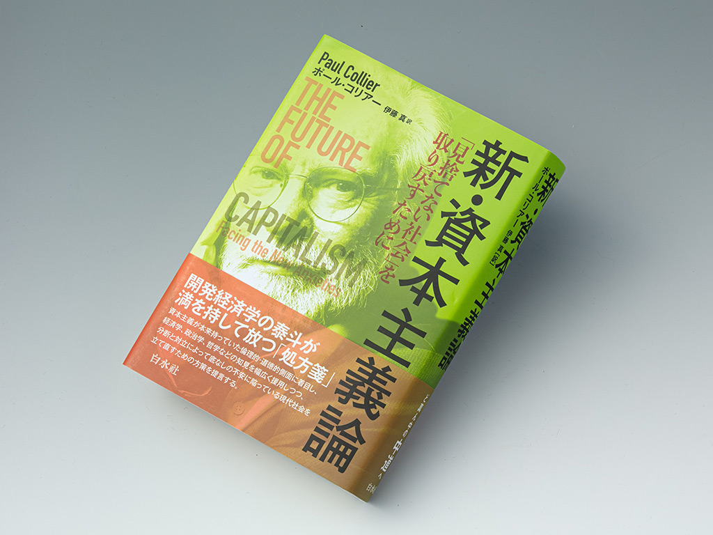 『新・資本主義論 「見捨てない社会」を取り戻すために』(ポール・コリアー著)。オックスフォード大学教授のポール・コリアー氏が、主に現在の英国を念頭に置き、「社会的母権主義」(ソーシャル・マターナリズム)の確立を提唱した本 『新・資本主義論 「見捨てない社会」を取り戻すために』(ポール・コリアー著)。オックスフォード大学教授のポール・コリアー氏が、主に現在の英国を念頭に置き、「社会的母権主義」(ソーシャル・マターナリズム)の確立を提唱した本