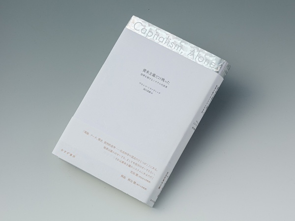 『資本主義だけ残った 世界を制するシステムの未来』(ブランコ・ミラノヴィッチ著)。不平等に関する研究で知られるブランコ・ミラノヴィッチ氏が「資本主義のあとに続くことが明確であるシステムなど存在しない」との見方を示した本 『資本主義だけ残った 世界を制するシステムの未来』(ブランコ・ミラノヴィッチ著)。不平等に関する研究で知られるブランコ・ミラノヴィッチ氏が「資本主義のあとに続くことが明確であるシステムなど存在しない」との見方を示した本