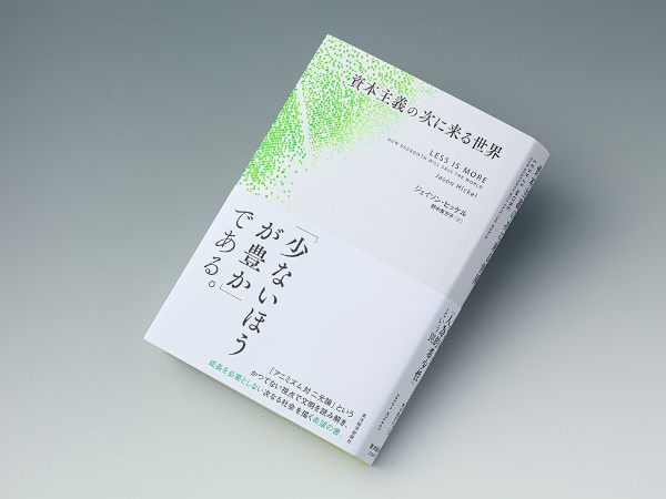 『資本主義の次に来る世界』(ジェイソン・ヒッケル著)。経済人類学者のジェイソン・ヒッケルが、成長に依存する資本主義の歴史から説き起こし、「脱成長」を軸とする「ポスト資本主義」を構築するための様々な施策を提示している本 『資本主義の次に来る世界』(ジェイソン・ヒッケル著)。経済人類学者のジェイソン・ヒッケルが、成長に依存する資本主義の歴史から説き起こし、「脱成長」を軸とする「ポスト資本主義」を構築するための様々な施策を提示している本