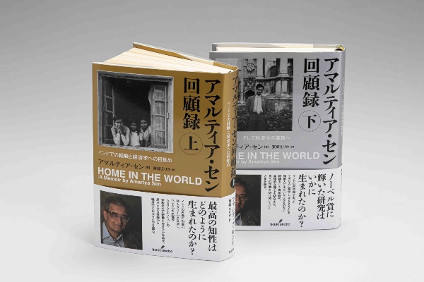 『アマルティア・セン回顧録 上・下』(アマルティア・セン著)。貧困、格差、不平等……、社会的難題に取り組んだノーベル賞受賞者の生涯に迫る