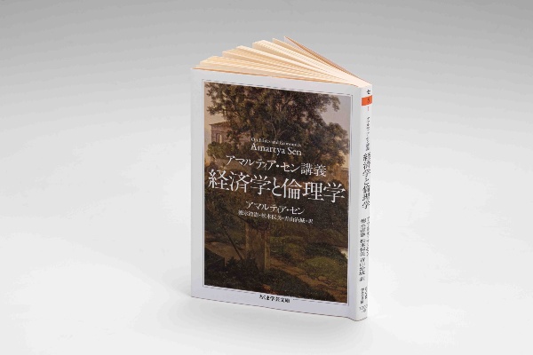 『アマルティア・セン講義 経済学と倫理学』(アマルティア・セン著)。経済学を真に現実に根ざした学問へと展開していこうとしたアマルティア・セン。その根幹にある思想を明快に語った入門書