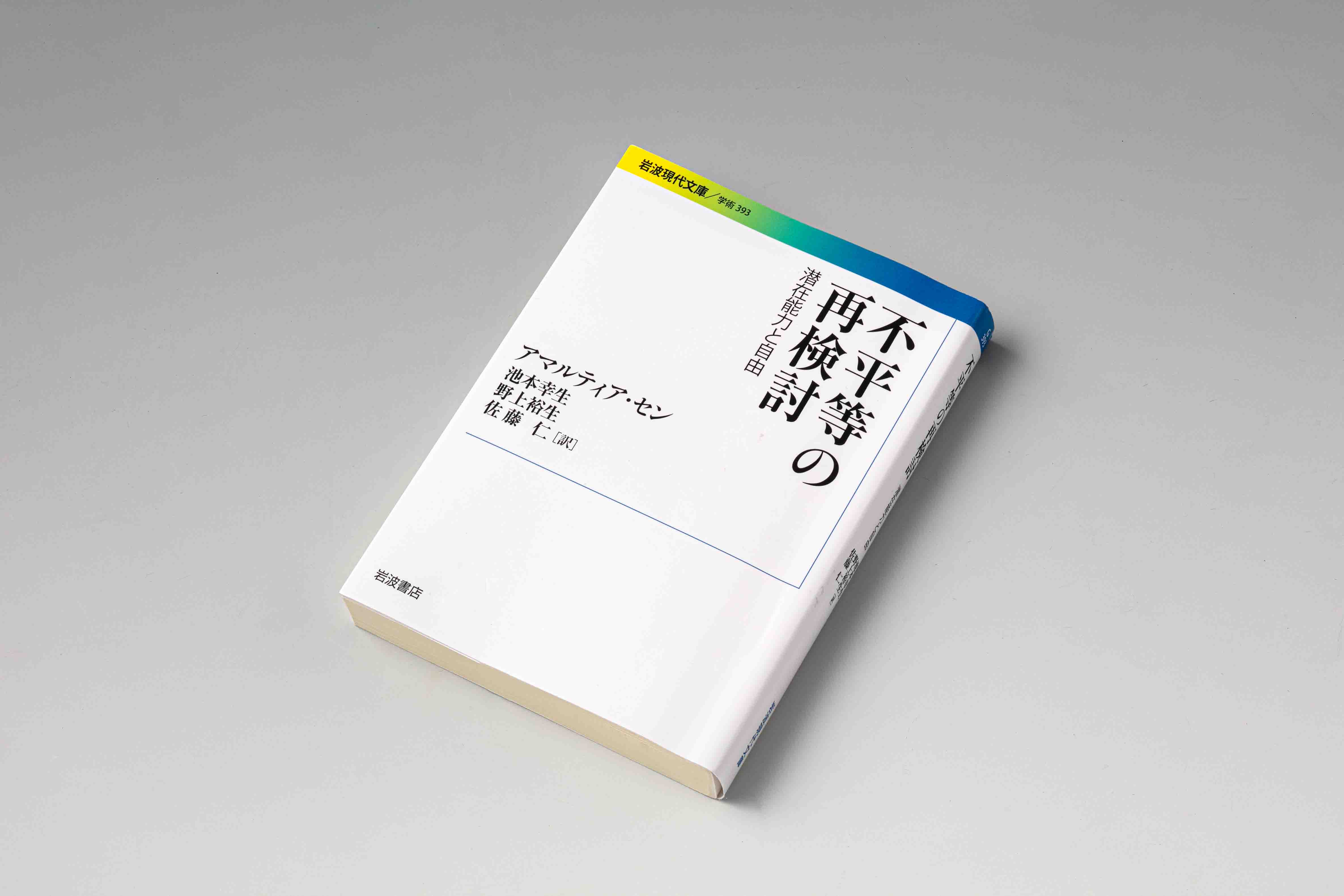 『不平等の再検討』(岩波現代文庫)。不平等の問題を所得分配の面からのみではなく、「人間は多様な存在である」ということを前提にした視点から再考察することを提案