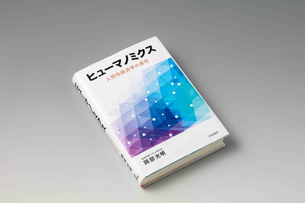 『ヒューマノミクス 人間性経済学の探究』(岡部光明著)。経済学は、人々の幸せとより良い社会の実現を念頭に置いたものでなければならないとする