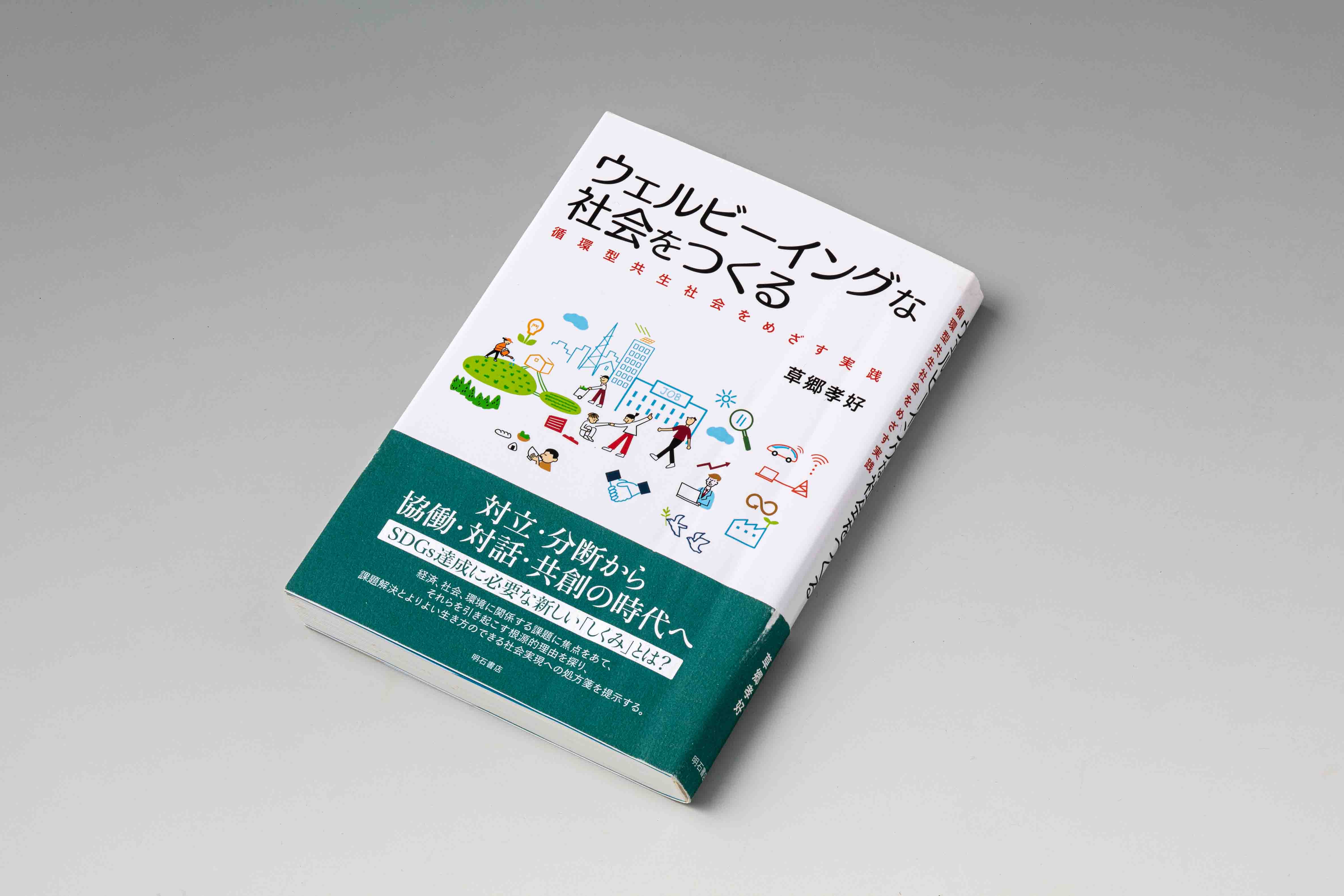 『ウェルビーイングな社会をつくる』(草郷孝好著)。循環型共生社会をつくるためには、経済成長モデルから「ウェルビーイングモデル」への転換が必要だと主張