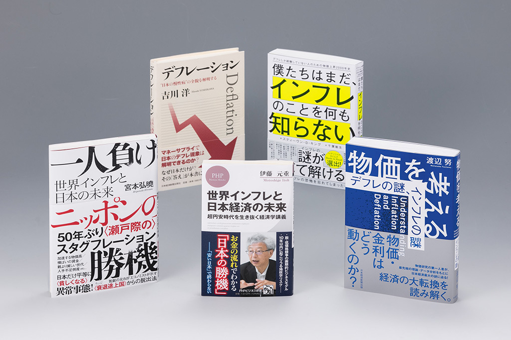 インフレとデフレは経済にどんな影響を与えるのか。「経済学の書棚」第28回前編では、足元の日本および世界経済の動きに焦点を当て、インフレとデフレの基本を解説する本を紹介する