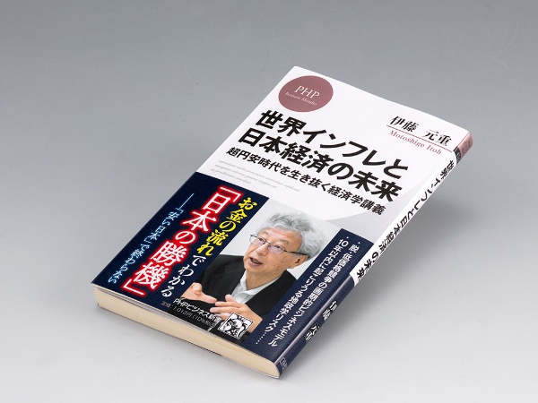『世界インフレと日本経済の未来 超円安時代を生き抜く経済学講義』(伊藤元重著)。インフレを理解するのに役立つ経済学用語を交えて、日本経済の現状と課題をまとめた本。画像クリックでAmazonページへ 『世界インフレと日本経済の未来 超円安時代を生き抜く経済学講義』(伊藤元重著)。インフレを理解するのに役立つ経済学用語を交えて、日本経済の現状と課題をまとめた本。画像クリックでAmazonページへ