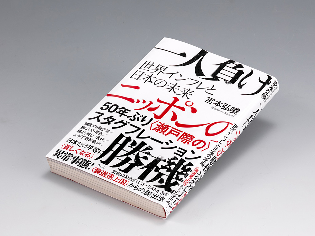 『一人負けニッポンの勝機　世界インフレと日本の未来』（宮本弘曉著）。世界インフレの背景を整理し、日本の再生策を提言する1冊。画像クリックでAmazonページへ