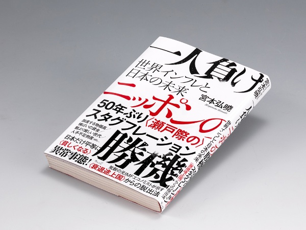 『一人負けニッポンの勝機 世界インフレと日本の未来』(宮本弘曉著)。世界インフレの背景を整理し、日本の再生策を提言する1冊。画像クリックでAmazonページへ 『一人負けニッポンの勝機 世界インフレと日本の未来』(宮本弘曉著)。世界インフレの背景を整理し、日本の再生策を提言する1冊。画像クリックでAmazonページへ