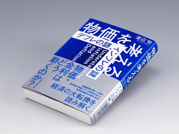 『物価を考える デフレの謎、インフレの謎』(渡辺努著)。「慢性デフレ」に陥っていた日本がインフレに転じた背景を様々な経済理論を参照し、現実の出来事を観察しながら解明した書。画像クリックでAmazonページへ 『物価を考える デフレの謎、インフレの謎』(渡辺努著)。「慢性デフレ」に陥っていた日本がインフレに転じた背景を様々な経済理論を参照し、現実の出来事を観察しながら解明した書。画像クリックでAmazonページへ
