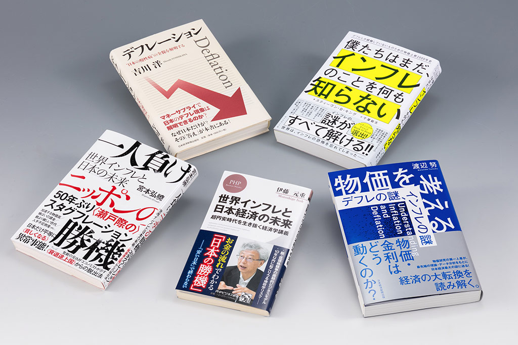 インフレとデフレは経済にどんな影響を与えるのか。「経済学の書棚」第28回後編では、足元の日本および世界経済の動きに焦点を当て、インフレとデフレの基本を解説する本を紹介する