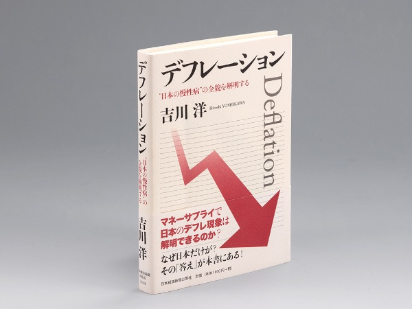『デフレーション “日本の慢性病”の全貌を解明する』(吉川洋著)。賃金と価格が据え置かれる日本の慢性デフレの構造を明らかにし、物価と賃金を巡る議論の土台を作った書。画像クリックで電子書籍版のAmazonページへ 『デフレーション “日本の慢性病”の全貌を解明する』(吉川洋著)。賃金と価格が据え置かれる日本の慢性デフレの構造を明らかにし、物価と賃金を巡る議論の土台を作った書。画像クリックで電子書籍版のAmazonページへ