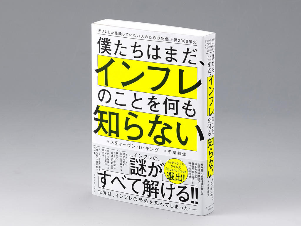 『僕たちはまだ、インフレのことを何も知らない　デフレしか経験していない人のための物価上昇2000年史』（スティーヴン・D・キング著）。世界のインフレの歴史をたどり、インフレが経済にもたらす「歪み」を明らかにする書。画像クリックでAmazonページへ