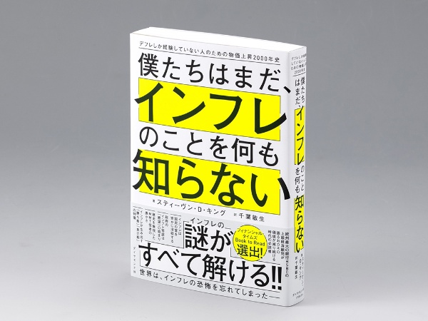 『僕たちはまだ、インフレのことを何も知らない デフレしか経験していない人のための物価上昇2000年史』(スティーヴン・D・キング著)。世界のインフレの歴史をたどり、インフレが経済にもたらす「歪み」を明らかにする書。画像クリックでAmazonページへ 『僕たちはまだ、インフレのことを何も知らない デフレしか経験していない人のための物価上昇2000年史』(スティーヴン・D・キング著)。世界のインフレの歴史をたどり、インフレが経済にもたらす「歪み」を明らかにする書。画像クリックでAmazonページへ