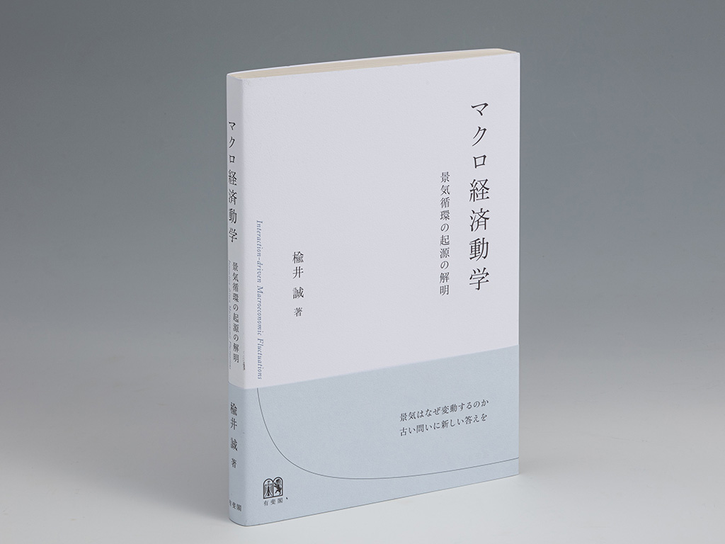 『マクロ経済動学 景気循環の起源の解明』(楡井誠著)。最先端のマクロ経済学研究を概観し、著者自身の研究成果を日本語で紹介した貴重な一冊 『マクロ経済動学 景気循環の起源の解明』(楡井誠著)。最先端のマクロ経済学研究を概観し、著者自身の研究成果を日本語で紹介した貴重な一冊