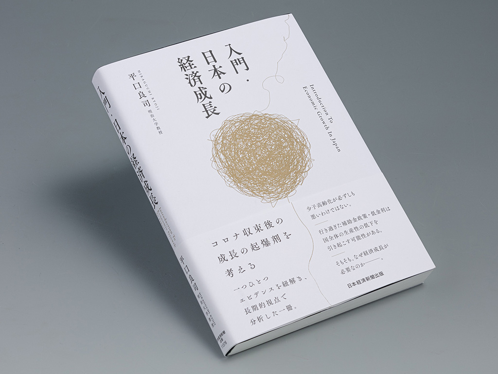 マクロ経済学「経済成長理論」を分かりやすく学べる本 | 日経