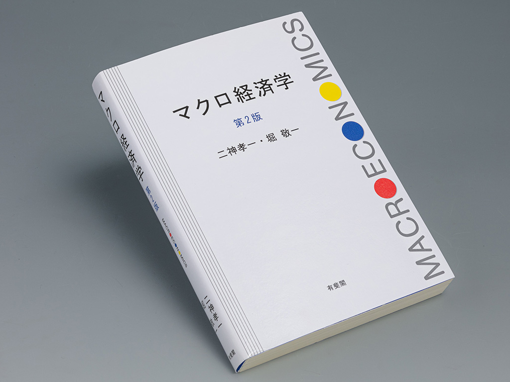 『マクロ経済学 第2版』(二神孝一、堀敬一著)。大学院入学レベルの教科書として定評があり、経済成長理論や景気循環理論についても詳しく解説している 『マクロ経済学 第2版』(二神孝一、堀敬一著)。大学院入学レベルの教科書として定評があり、経済成長理論や景気循環理論についても詳しく解説している