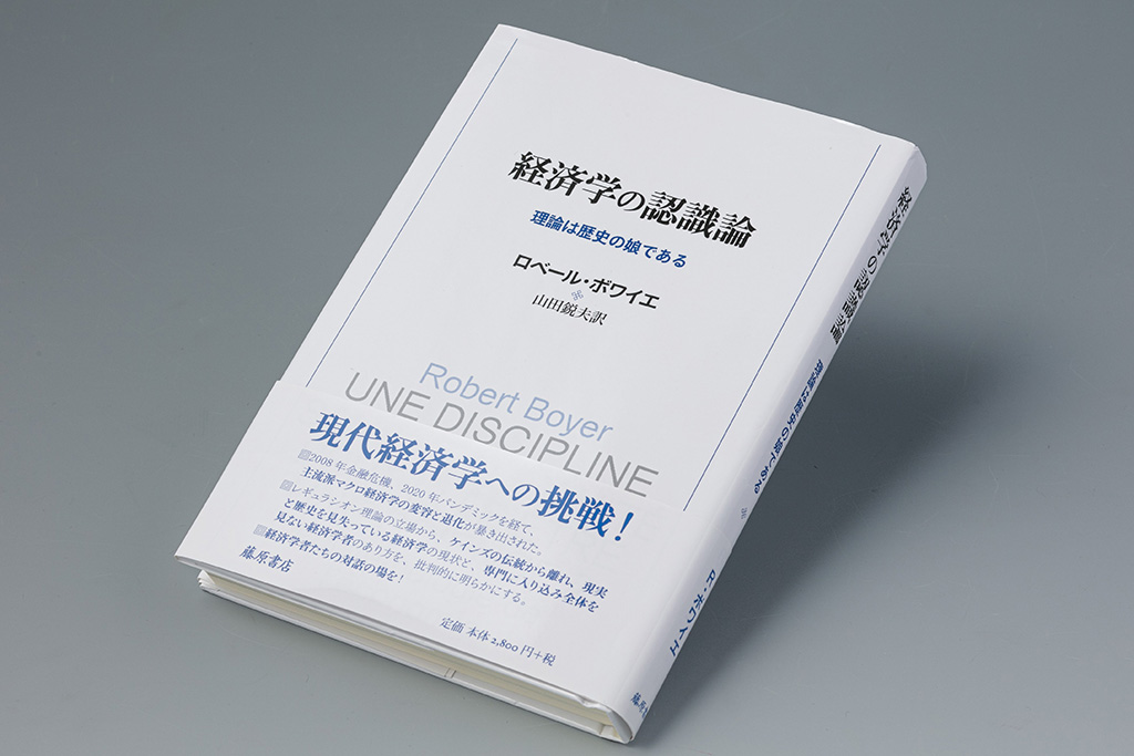 『経済学の認識論 理論は歴史の娘である』(ロベール・ボワイエ著)。著者のボワイエ氏は制度や歴史が経済に与える影響を重視する「レギュラシオン学派」と呼ばれる学派を代表する研究者 『経済学の認識論 理論は歴史の娘である』(ロベール・ボワイエ著)。著者のボワイエ氏は制度や歴史が経済に与える影響を重視する「レギュラシオン学派」と呼ばれる学派を代表する研究者