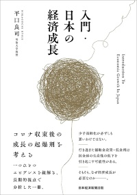 『入門・日本の経済成長』 『入門・日本の経済成長』