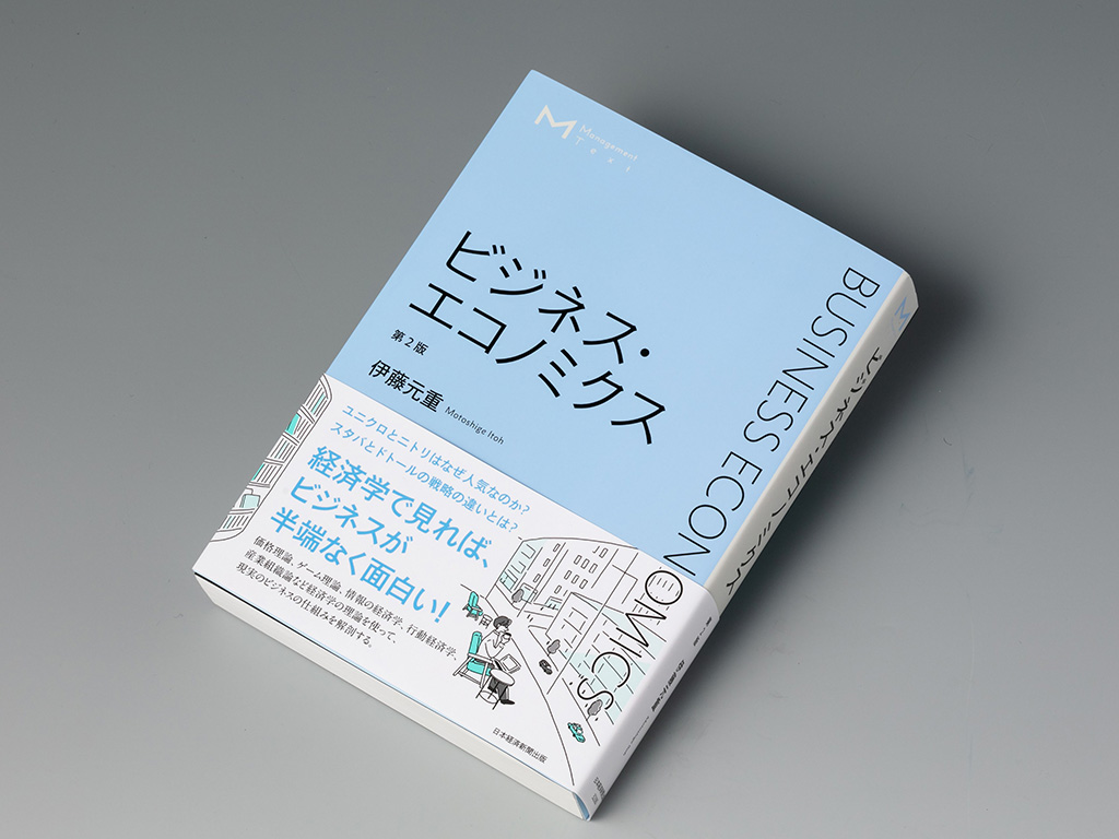 ビジネス・経済 Economic for today ビジネスの動向を分析するのに役立つ経済学の入門書 | 日経BOOKプラス