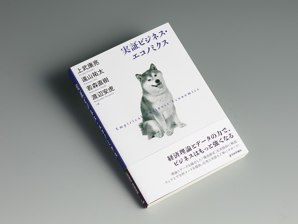 ビジネスの動向を分析するのに役立つ経済学の入門書 | 日経BOOKプラス