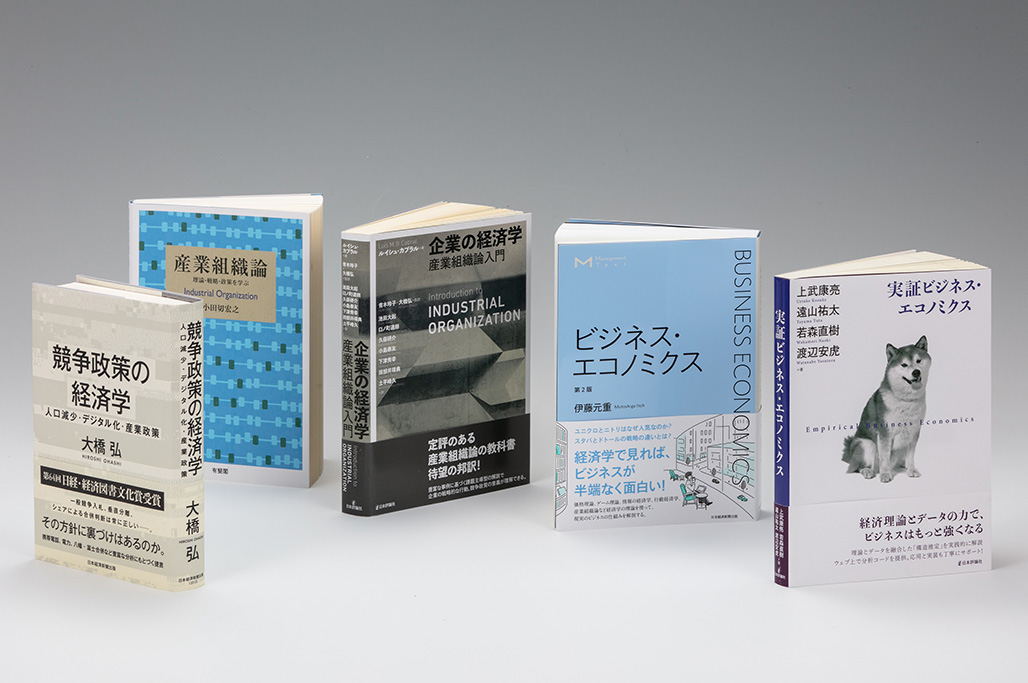 企業戦略、競争政策を分析する「産業組織論」 最前線を学べる啓蒙書
