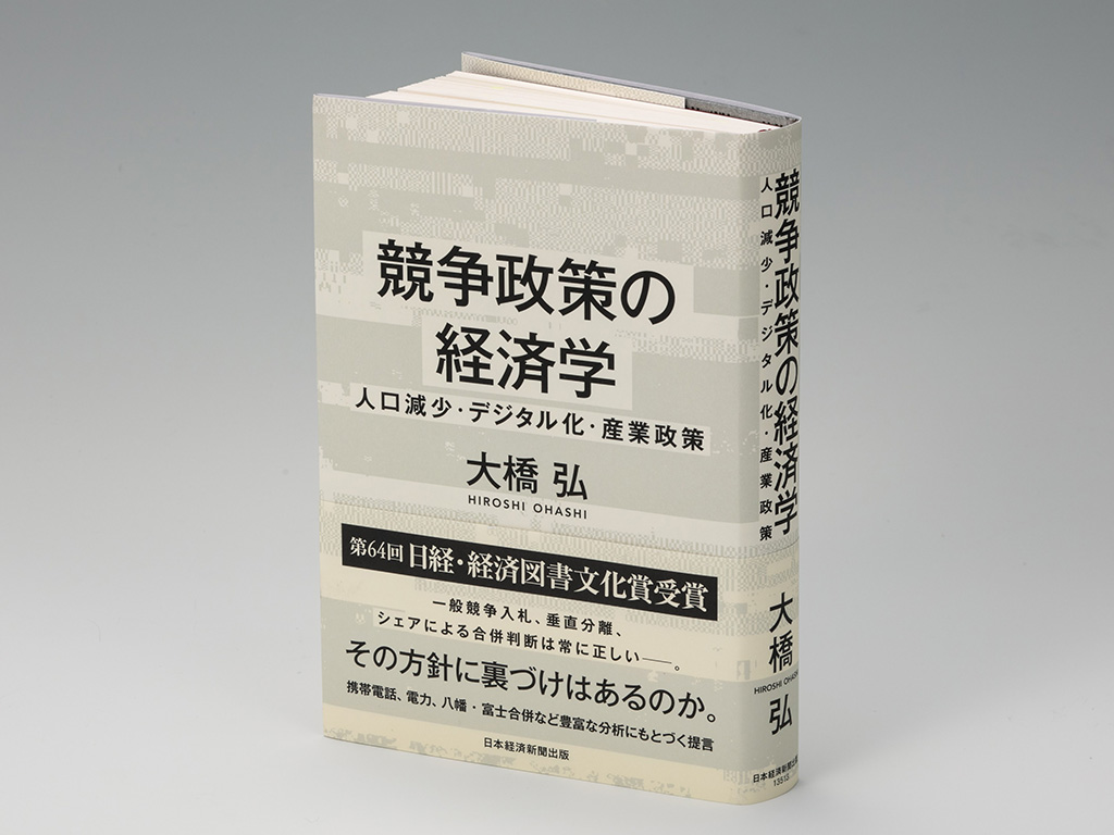 『競争政策の経済学　人口減少・デジタル化・産業政策』（大橋弘著）。産業組織論、競争政策および産業政策の歴史と現状、課題をバランスよく盛り込んだ一般向けの本。画像クリックでAmazonページへ