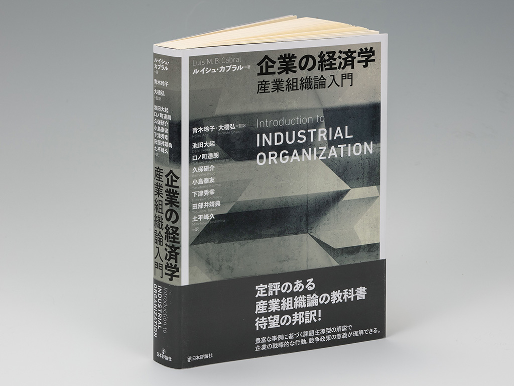 企業戦略、競争政策を分析する「産業組織論」 最前線を学べる啓蒙書