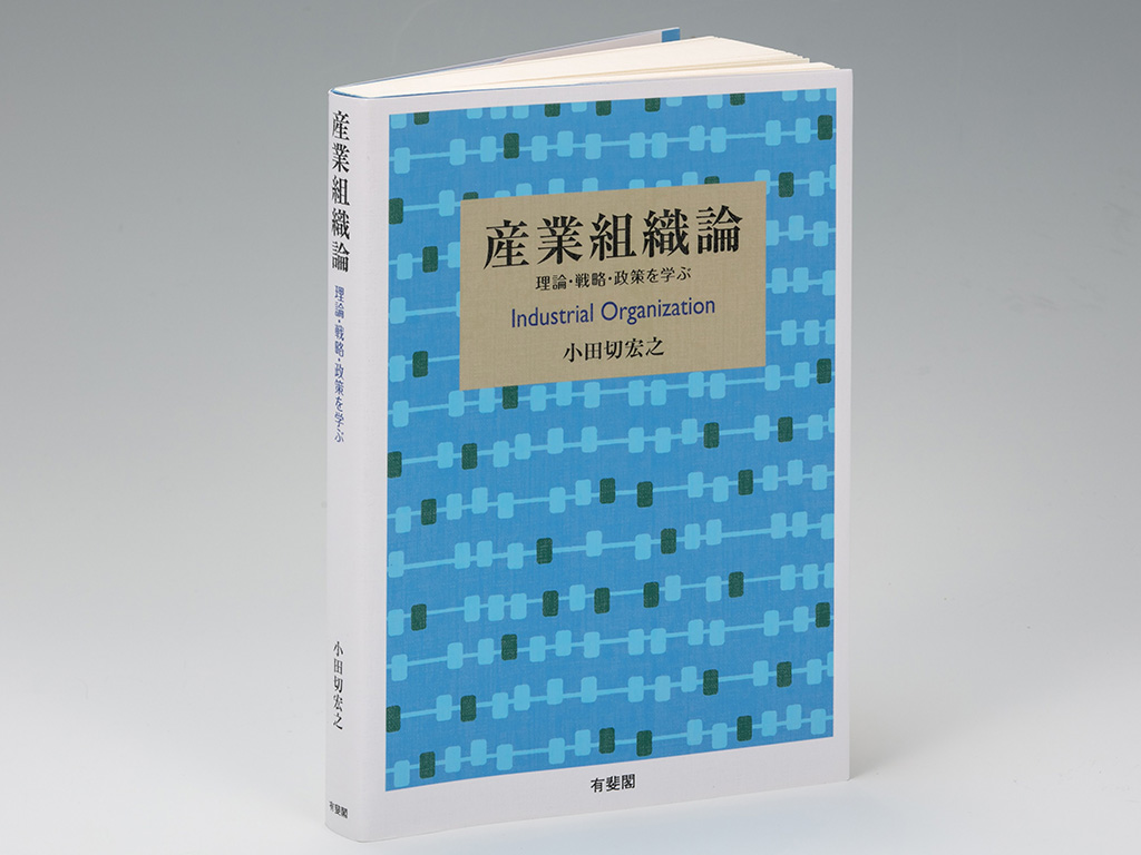 企業戦略、競争政策を分析する「産業組織論」 最前線を学べる啓蒙書