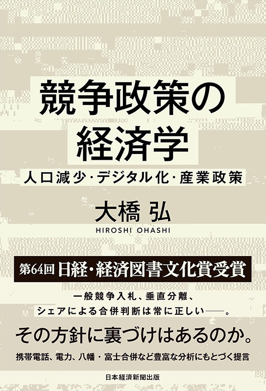 『競争政策の経済学　人口減少・デジタル化・産業政策』