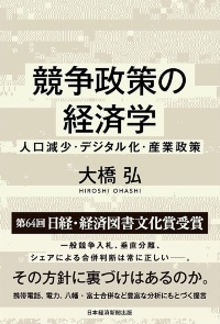 『競争政策の経済学 人口減少・デジタル化・産業政策』 『競争政策の経済学 人口減少・デジタル化・産業政策』