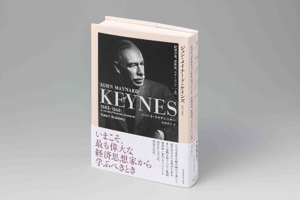 『ジョン・メイナード・ケインズ 1883-1946(上)』(ロバート・スキデルスキー著)。経済学に革命を起こしただけでなく、二つの世界戦争の時代を通じて、思想家として、官僚として、また、国の命運を託された交渉者として、そして文化・芸術愛好家として活躍した、型破りの天才・ケインズの生涯とはどのようなものだったのか?